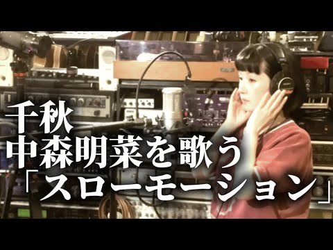 千秋、中森明菜を歌う。スローモーション
