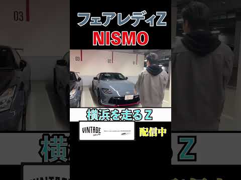 フェアレディZを堪能!