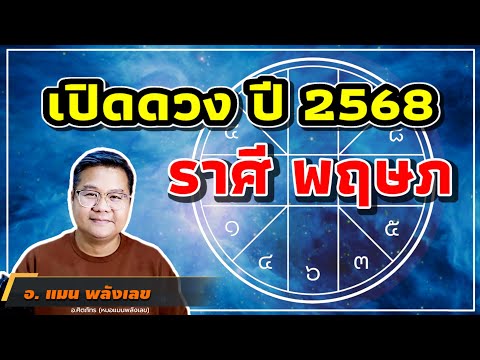 เปิดดวงราศีพฤษภปี68