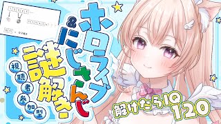 【ホロライブ】一緒に謎解きしようっ！！ホロライブ＆にじさんじ謎解き【にじさんじ】