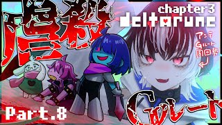 〖DELTARUNE／Ch3〗#.8 虐殺ルート進行！過去一心が傷んだチャプターかも🥲考察アリ👌※ネタバレを含みます〖#VTuber／＃余白