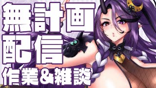 【#作業配信】無計画配信シリーズ・とりあえず配信をつけて作業をします。【#VTuber￤暁月和音】