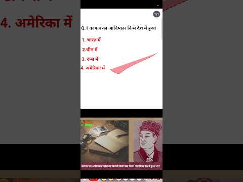 📜 “कागज़ का आविष्कार किस देश में हुआ था? 😱 सबको जानना चाहिए #growth #gk2025 #gkquiz