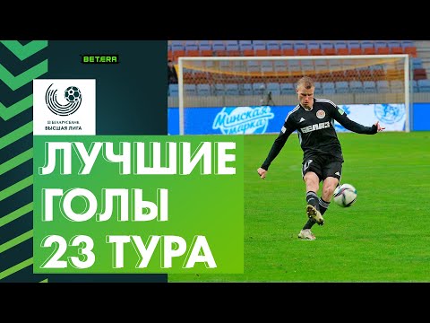Лучшие голы 23-го тура «Беларусбанк – Высшей лиги»