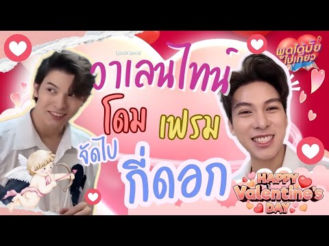 พูดได้มั้ยไปเที่ยวEP3|Speci