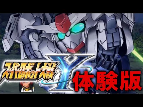 【スーパーロボット大戦Y：体験版Live】待望のシリーズ最新作、スパロボY体験版遊ぶぞ！「かなり変化ある」というエキスパートで！【switch版】