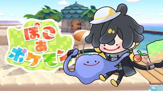 ぽこあポケモン｜#4 ゼロから始める " ぽこあ " 生活 - 夜十神封魔