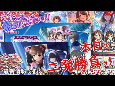 がけっぷち 最終夜のガシャ!!「本日の二発勝負っ!」 2026年3月14日(土)20:00～