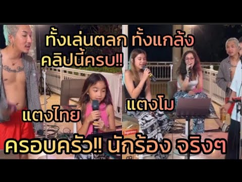 แจ๊สแจงแกล้งหนักน้องแตงไทย