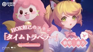 【Honor of Kings】タイムトラベラー / 鹿乃