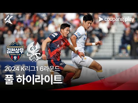 [2024 K리그1] 6R 김천 vs 광주 풀 하이라이트