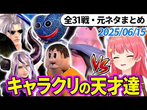 【全31戦・元ネタ付】みこちに挑んでくるキャラクリの天才達まとめ（ソウルキャリバー6）2025/06/15【さくらみこ/ホロライブ切り抜き】
