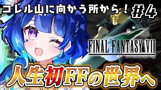 ＃4 【 FF7オリジナル版 】セフィロスを追いかけてコレル山へ向かう！！！【 星影テトラ/ いちプロ 】