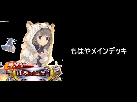 【三国志大戦】仇討ち【輪廻の舞い】