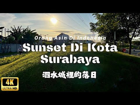4K|印尼泗水城裡看落日的感受|Sunset Di Kota Surabaya|Sunset In Surabaya City|2025真實的印尼|The Real Indonesia in 2025