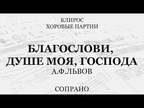 Благослови, душе моя, Господа. Львов. Сопрано