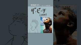 #映画紹介　ザ・ビーチ（2000）：The Beach　#映画　#ディカプリオ