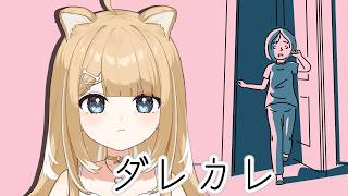 【ダレカレ】泣ける、、そんなゲームらしい😭【#御子柴もも/#Vtuber】※ネタバレ注意