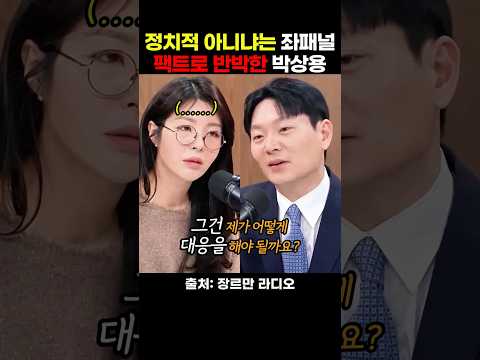 <strong>박상용</strong> 검사가 정치적인거 아니냐는 좌편향 패널에게 팩트를 제대로 반박하는데