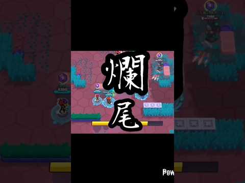 ［荒野亂鬥］爛尾 #brawlstars #大熱門 #supercell #推薦 #brawl #荒野亂鬥 #流量 #music #games #莫提斯 #精華 #莫提斯精華 #三殺