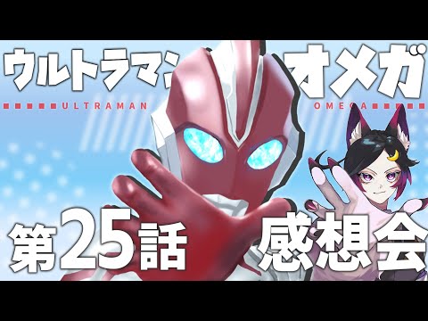 ウルトラマンオメガ第25話、皆で語ろう！【感想会/Vtuber/天倉ルレム】