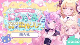 【第2回 #サンリオ楽曲歌枠リレー】ここまで盛り上がってくれてありがとう♡閉会式はこちら♡【 #若魔麦たると/ #にゃんたじあ！】