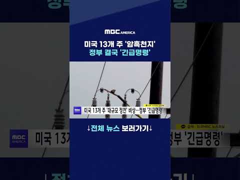 <strong>미국</strong> 13개 주 ‘암흑천지’…<strong>정부</strong> 결국 ‘긴급명령’
