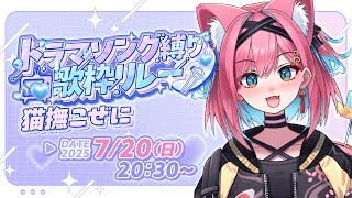 【#ドラマソング歌枠リレー】ロックやパンクを可愛い歌声で歌うんじゃ～！ドラマ主題歌、エンディング曲縛り！【猫撫こぜに｜ぶいぱい｜アップランド