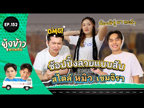 ยุ้งข้าวพาเพลินEP.152lช้อปป