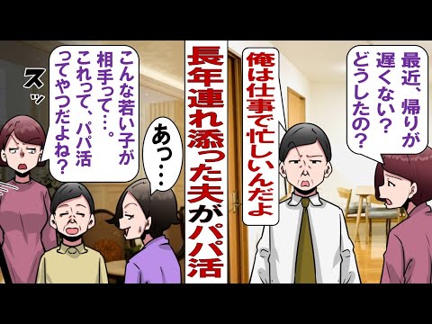 【漫画】最近夫の様子がおかしい。スマホを覗くとパパ活が発覚「バッグ?俺が買ってあげるよ♡その代わり夜は……」→私「そっちが私を飯炊き扱いするなら、こっちだってやってやる!」勘違い野郎に制裁を!
