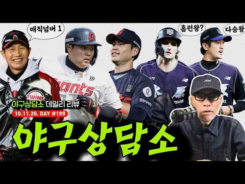 "두둥 3위 결정전!" KIA vs LG, 염경엽 vs 이범호 | 한동희 만루포, 김진욱 완벽투 | 힐리어드 멀티포, 고영표 다승 공동 1위 | 야구상담소