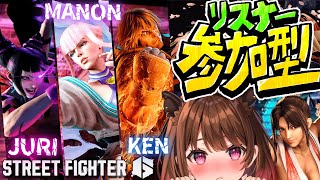 【ストリートファイター6】特訓！マノン・ケン・ジュリ大募集カスタム！【柚原いづみ / ななしいんく】