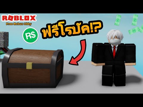 [Roblox]FreeRobuxเล่นเเมพO