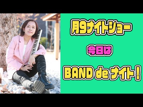 【月9ナイトショー木曜移設版】213 今日は引き続きBAND曲 de ナイト