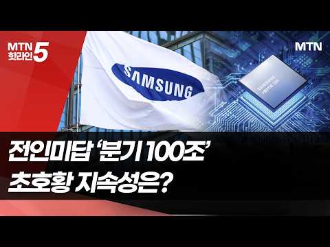 삼성전자 분기 영업익 100조 시대...지속 가능성은  / 머니투데이방송 (뉴스)