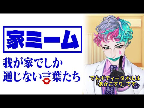 【敬老の日】あなたの家でしか通じない「家ミーム」を集めよう Part2【にじさんじ/ジョー・力一】