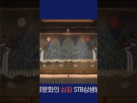 일월오악도 속으로 #일월오악도 #경복궁 #근정전 #일월오봉도 #kpop #STB상생방송