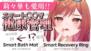 【莉々華の生体丸裸！？】1秒乗るだけで全てが明らかになるスマートバスマットがヤバすぎる【一条莉々華/hololive DEV_IS ReGL