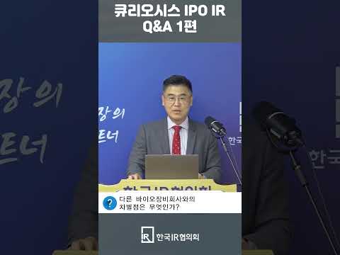 [IPO IR Q&A] 큐리오시스 쇼츠 1편