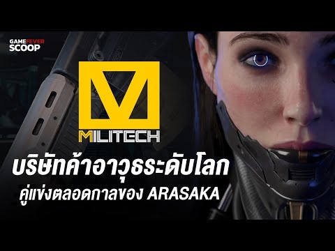 Militechบริษัทค้าอาวุธระดับโล