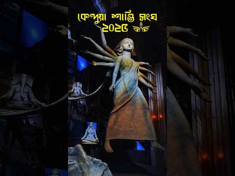 Kendua Shanti Sangha Durga Puja 2025😍 #southkolkatadurgapuja #durgapuja #shorts #foryou