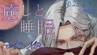 【女性向ASMR】耳かき&睡眠導入囁き  2026.2.4