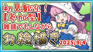 【お絵描き練習】MagicalDrawでみんなでお絵描き＃46【参加型】