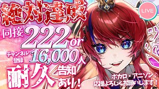 【 #歌枠 】あと78名様💥同接222人orCH登録16,000人まで✨耐久配信！初見さんも大歓迎!!  ボカロ・アニソン🎶 #赤魔アザト【