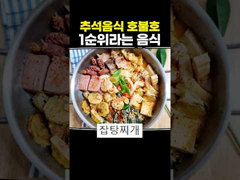 추석음식 호불호 1순위라는 음식