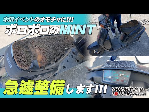 ボロッボロの50㏄スクーター「MINT｜ミント」を緊急で仕上げていきます！【木沢イベント用のおもちゃ】byYSP横浜戸塚