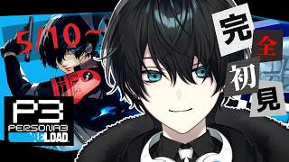 【#ペルソナ3リロード #2】5/10~ プリーステスを倒した！次の章に行くぞ！【Vtuber】※ネタバレ注意