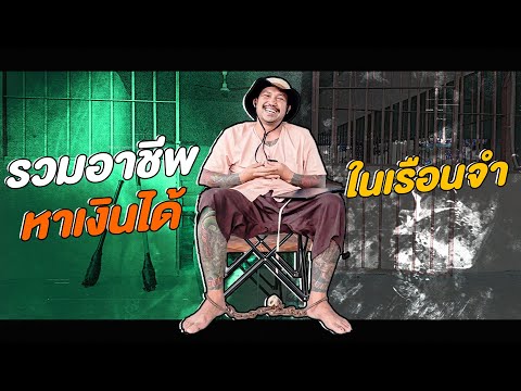 รวมอาชีพหาเงินได้ในเรือนจำ