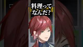 ライバーの自炊事情を話すローレン達【にじさんじ切り抜き/ローレン・イロアス/鏑木ろこ/東堂コハク】 #shorts