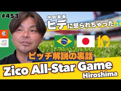 【ロナウジーニョはやっぱりスターだった】Zico All-Star Game Hiroshimaの裏話|改めて神様ジーコは偉大である。